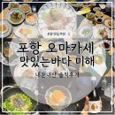 생선이동판매 | 포항 이동 오마카세 맛있는바다 미해 다이닝 코스 후기