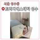 주식회사 파란문케어 | 성동구 성수뚝섬피부관리 ‘트리버에스테틱성수’ 건조 홍조 케어 후기