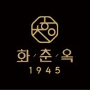 화춘옥청담 이미지