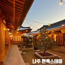 윤은재 | 전남 에어비앤비 한옥스테이 '나주 윤은재' 정말 너무 만족스러운 후기 / 베이즐베이글 / 모던필라테스...