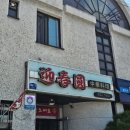 영춘원식당 이미지