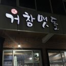 금정구 맛집 거창맷돌 본점 순두부찌개 후기, 주차정보