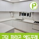 파라곤 에듀포레 | 고덕 국제신도시 파라곤 에듀포레 인테리어필름 시공후기[파파필름]