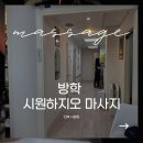 복선생 바디케어 | 도봉구마사지 방학역마사지 방학동마사지 시원하지오 바디케어 스포츠마사지 90분 후기