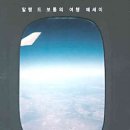 ＜여행의 기술＞ - 알랭 드 보통 : 보기(see)에 대해 고찰하는 시간 이미지