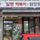 일행떡볶이 닭강정 이미지
