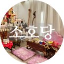 성남점집 [소호당] 신점 보고 온 후기