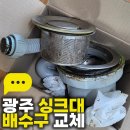 우미이노스빌 아파트 | 광주 광산구 신가동 우미이노스빌아파트 싱크대 배수구 교체 후기