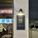 지에스25 울산달삼로 | [울산/삼산] 대호 : 울산 다이닝 육한상 및 안주 5종 후기