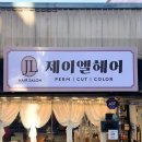 헤어샵 제이엘