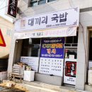 대끼리국밥 - 원주시 평원로 155 | 대끼리국밥