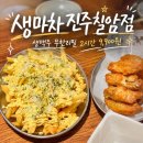 씨유진주칠암우리점 | 진주 칠암술집 생마차진주칠암점 생맥주 두시간 무한리필 후기