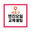 애니카랜드 양재 남부점 | 서초구 엔진오일 교체 꿀팁 - 삼성화재 Car케어 서비스