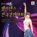 " 2013 청춘양구 벨리댄스 전국경연대회 " 이미지