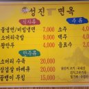 성진면옥