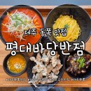 바당꽃 | 제주 동쪽 맛집:: 오션뷰로 눈과 입이 즐거운 제주 짬뽕 '평대 바당반점' 솔직후기