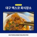 대구 엑스코 맛집, 고깃집인데 옷에 냄새가 1도 안 나는 이유