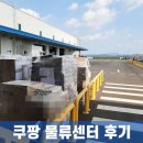 쿠팡 알바 후기! 물류센터 급여 22만원 지원 꿀팁(+주말 단기 로지스틱스)