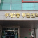 부개2동주민센터 이미지