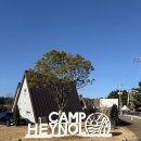 캠프해놀 | 태안 캠프해놀 겨울 글램핑+펜션 A6구역 내돈내산 후기