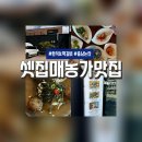 셋집매농가맛집 이미지
