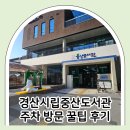 상록어린이도서관 도로쪽 | 경산 중산도서관 아이랑 가볼만한 곳 주차 방문 꿀팁 후기