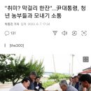 취미? "막걸리 한잔" 尹대통령, 청년 농부들과 모내기 소통 이미지