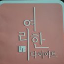 여리한다이어트 건대역점 이미지