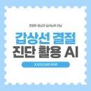 대한이비인후과학회부산ㆍ울산ㆍ경남지부회 | 갑상선 결절 진단 활용 AI: 초음파 영상과 딥러닝의 만남