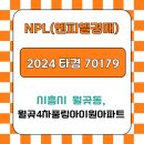 월곶풍림4차아파트(월곶4차풍림아이원) | 시흥시 월곶동 아파트 매매 전세 월곶4차풍림아이원아파트 경매_2024타경70179