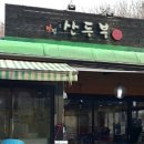 옛두부