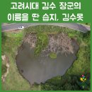 유수암리 산새미오름방묘 | 고려시대 김수 장군의 이름을 딴 습지, 김수못