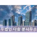 법무법인다솜 네이버블로그
