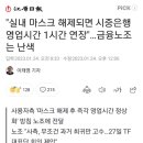 "실내 마스크 해제되면 시중은행 영업시간 1시간 연장"…금융노조는 난색.news 이미지