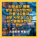 보성스퀘어원지식산업센터 | ▲시화공단 매매▼ 정왕동 지식산업센터 보성스퀘어원 급매/ 전용 40평대/ 내부 사무실, 수도, 에어컨...