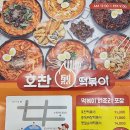 호찬떡볶이