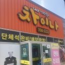 쉐프강정열의차이나 - 화성시 남양로 587 | 쉐프강정열의차이나