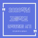 인천고등학교 | 2026학년도 인천 고등학교 입학 전형과 지원 시기(전기고와 후기고 지원방법)