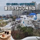 대구 달서구 산토리니 분위기의 이색카페 롤링핀 대구수목원점