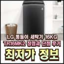 MK정보 | TR16MK2 LG 통돌이 세탁기 16KG 장점과 단점 후기와 특가 정보
