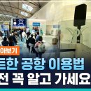 인천공항에서 빠르고 편리하게 출국하기🛫🧳 + 반려견 호텔 위치🐕‍🦺 이미지