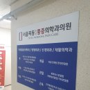 서울목동마취통증의학과의원 네이버블로그