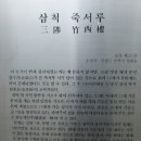 삼척의 죽서루... 이미지