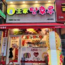 달콤왕가탕후루정왕점 네이버블로그