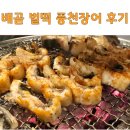 벌떡 장어 | 배곧 벌떡 참숯 풍천장어 회식했던 후기