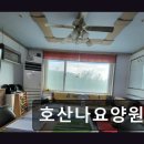 죽백동 소로 3-77 | 평택시 요양센터 호산나요양원 내 부모님 같은 세심한 돌봄