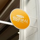 랑랑분식