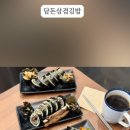 담돈삼겹김밥