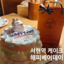 서현역.AK플라자 | [솔직후기] 서현역레터링케이크 해피베어데이 AK플라자 분당점 후기🎂✨