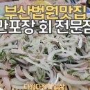 만포장 회 전문점 이미지